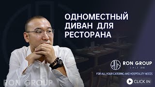 одноместный диван для ресторана | Китайская корпорация предоставляет комплексные услуги для предп...