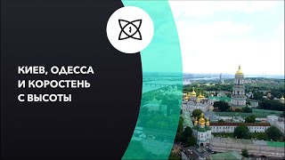 Аэросъемка в городе Киев, Одесса. Видеосъемка с квадрокоптера. Аэросъемка с дрона в Киеве и Одесса