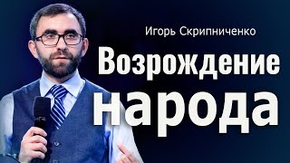 Возрождение народа │ Игорь Скрипниченко │ Проповеди христианские