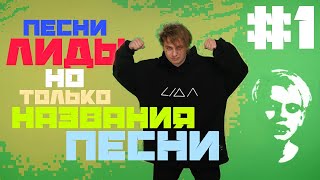 песни Лиды, но только названия песни