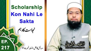 Scholarship Kon Nahi Le Sakta | Najasat Ka Wahem | Masail Ka Hal Episode No.217