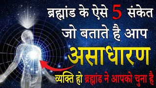 ब्रह्माण्ड के 5 संकेत जो बताते है आप एक असाधारण व्यक्ति है  |Universal Power | Universe Sign #brain