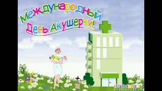 5 мая день акушерки!!!! Красивое поздравление!!!