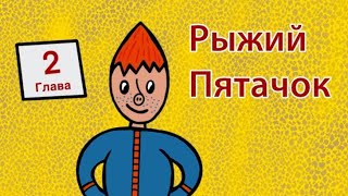 Аудиокино 🎧 рыжий пятачок 🐽 глава 2 метки желаний