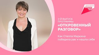 Как Стелла Маркина победила рак и нашла себя. Откровенный разговор