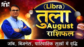 तुला राशि अगस्त 2020 |Libra August 2020 rashifal | Tula August 2020 | Tula August rashifal