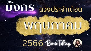 #ลัคนาราศีมังกร ♑ดวงประจำเดือนพฤษภาคม 2566✨ @Remietelling #ดวงการงาน #ดวงการเงิน #ดวงความรัก