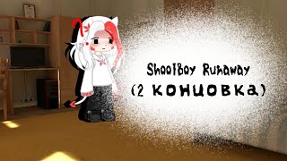 ShoolBoy Runaway (2 концовка) "бессмысленное видео"