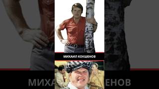 🎭 «Почему Михаил Кокшенов стал королём советской комедии?»