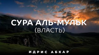 Сура Аль-Мульк (Власть) | Красивое чтение Корана | Идрис Абкар