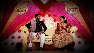 Best Wedding Highlights | अजित 💞 दीपाली| जगणं हे न्यार झालं जी