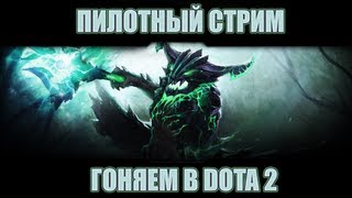 Пилотный стрим - Гоняем в DOTA 2