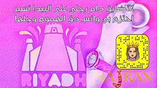 صيته السبيعي قبل الرحلة من الرياض الى نجران سنابات