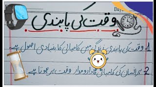 Essay On Waqt ki Pabandi In Urdu | Urdu Essay Value of Time | Essay On Value Of Time In Urdu