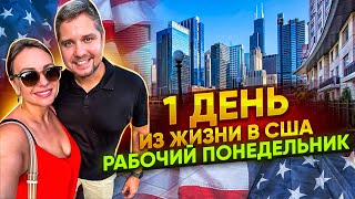 ВЛОГ США / ОДИН ДЕНЬ ИЗ ЖИЗНИ В США / РАБОЧИЙ ПОНЕДЕЛЬНИК