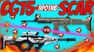 SCAR ПРОТИВ CG15 НЕРЕАЛЬНАЯ БИТВА ДВУХ АВТОМАТОВ ФРИ ФАЕР FREE FIRE