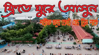 Sharif food court & Dream park || শরীফ ফুড কোর্ট এন্ড ড্রিম পার্ক কেরানীগঞ্জ |  Traveller Majed