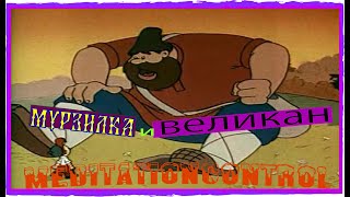 Мурзилка и великан