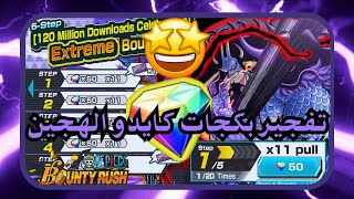 ون بيس باونتي رش / تفتيح بكجات كايدو الهجين + إستعراض حساب السحب /  One piece bounty rush