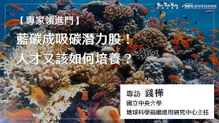 【專家領進門】藍碳成吸碳潛力股！人才又該如何培養？