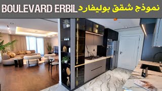 #49 The Boulevard Erbil                                                     نموذج شقق بولیفارد اربیل