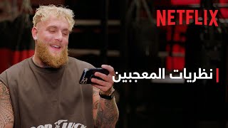 جيك بول يردّ على الكارهين قبيل مباراة الملاكمة ضد مايك تايسون | Netflix