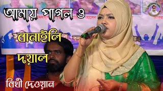 আমায় পাগল ও বানাইলি দয়াল করলি আমায় দিওয়ানা | বিথী দেওয়ান | Bithi Dewan