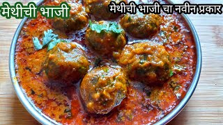 मेथीची भाजी |अशा प्रकारे मेथीची भाजी बनवा मुले सुद्धा मागुन मागुन खातील | Methi Curry|Methichi Bhaji