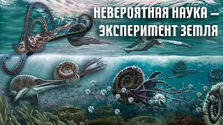 Невероятная наука — Эксперимент Земля (20й выпуск)