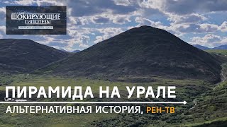 Пирамида на Урале. Репортаж Рен ТВ. Шокирующие гипотезы. Уральская Пирамида.