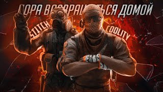 Пора Возвращаться Домой ❤️ (feat. st1tch)