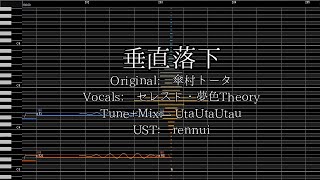 【セレスト・夢色Theory】垂直落下【UTAUカバー】