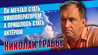 Как сложилась судьба недооценённого советского актёра Николая Граббе.