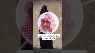 حكم الجماع بعد الطهر وقبل الغسل لفضيلة الشيخ الفوزان حفظه الله