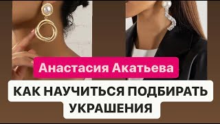 В этом видео я показываю как можно носить украшения и рассказываю про характер украшений.