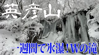 【福岡県 英彦山 Wの滝】寒波到来から1週間、見事な氷瀑🧊Wの滝✨