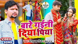 #Video | बारे गईनी दिया पिया - #Rishu Pandey, #Neha Raj | Bhojpuri Devi Geet 2022