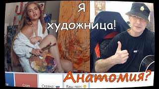 ХУДОЖНИЦА СДАЁТ АНАТОМИЮ!!! ВСТРЕЧИ И ПЕСНИ В ЧАТРУЛЕТКЕ!!!