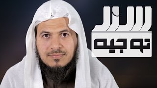 36سند- التعامل مع العاصين | الشيخ خميس الزهراني