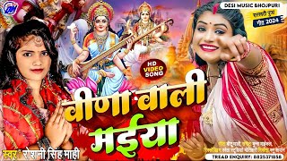 सरस्वती पूजा गीत 2024 | Vinda Wali Mai | Roshani Singh Mahi | Bhojpuri Dj Song