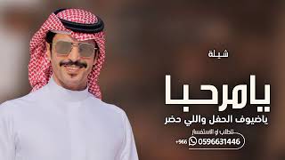 شيلات ترحيب حماسيه 2024 يامرحبا ياضيوف الحفل واللي حضر _ شيلة ترحيبيه بالضيوف _ جفران بن هضبان