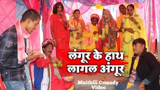 लंगूर के हाथ लगल अंगूर || MAITHILI COMEDY 2024 || #maithili_comedy_video #मैथिली_काॅमेडी