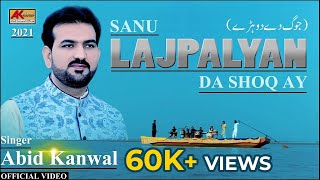 Sanu Lajpaliyan Da Shok Ay Way Dholya Joog Full | Abid Kanwal New Song 2021