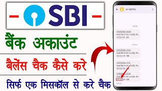 sbi bank balance check kaise kare | sbi balance check miss call number kya hai | bank balance check