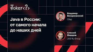 Владимир Воскресенский, Алексей Федоров — Java в России: от самого начала до наших дней