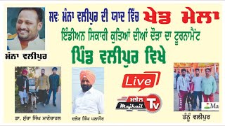 Live 20 ਮਾਰਚ ਕੁੱਤਿਆਂ ਦੀਆਂ ਦੌੜਾ ਵਲੀਪੁਰ ਤਰਨ ਤਾਰਨ Dog Race Walipur Tarn Taran