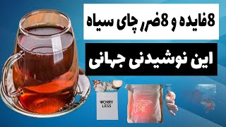 آیا از خواص و مضرات چای سیاه اطلاع دارید ؟ | چای سیاه