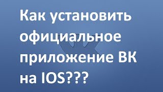 Как скачать официальный клиент vk app для Iphone, Ipad Ipod Touch