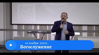 Воскресное служение  20 Ноября 2022