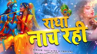 राधा नाच रही || जन्माष्टमी विशेष राधा कृष्ण भजन ||  #funjuice_bhakti  Radha krishna 2024